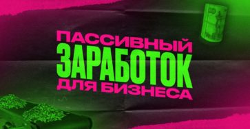 Пассивный заработок для бизнеса