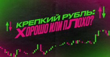 Крепкий рубль: хорошо или плохо?