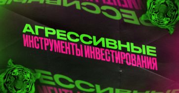 Агрессивные инвестиции