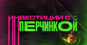 Агрессивные стратегии инвестирования