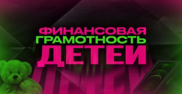 Финансовая грамотность для детей
