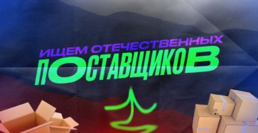 Где искать отечественных поставщиков?