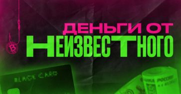 Что делать если пришли деньги от неизвестного?