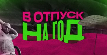 Саббатикал - что это?