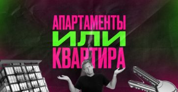 Что лучше: апартаменты или квартира?