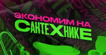 Как экономить благодаря сантехнике