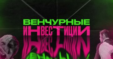 Что такое венчурные инвестиции
