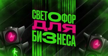 Банковский светофор для бизнеса