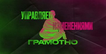 Управление изменениями в компании