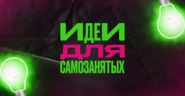 Чем заняться самозанятому