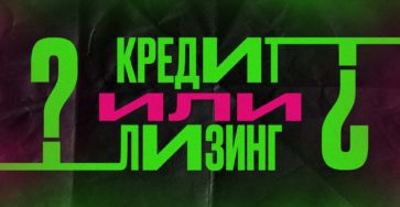 кредит или лизинг
