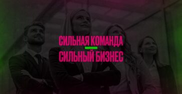 Сильная команда - сильный бизнес