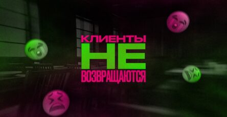Что делать если клиенты не возвращаются?