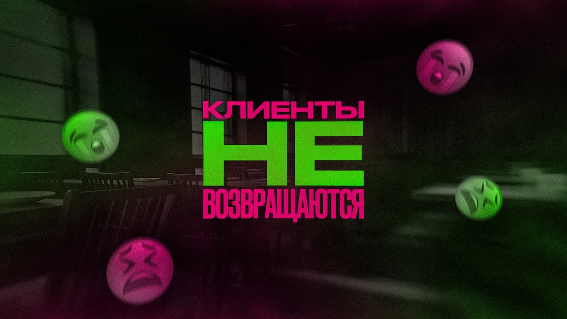 Что делать если клиенты не возвращаются?