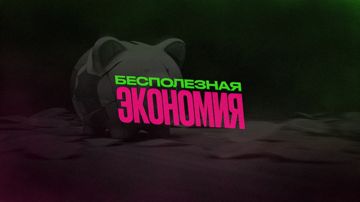 Бесполезная экономия