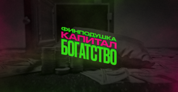 Финансовая подушка, капитал и богатство