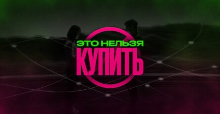 Это нельзя купить