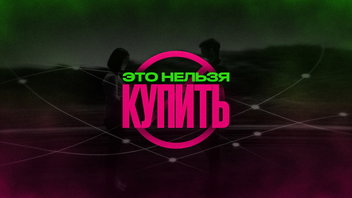 Это нельзя купить