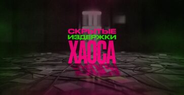 Скрытые издержки хаоса