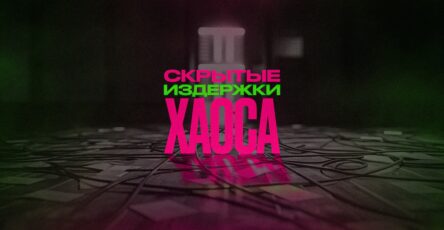 Скрытые издержки хаоса
