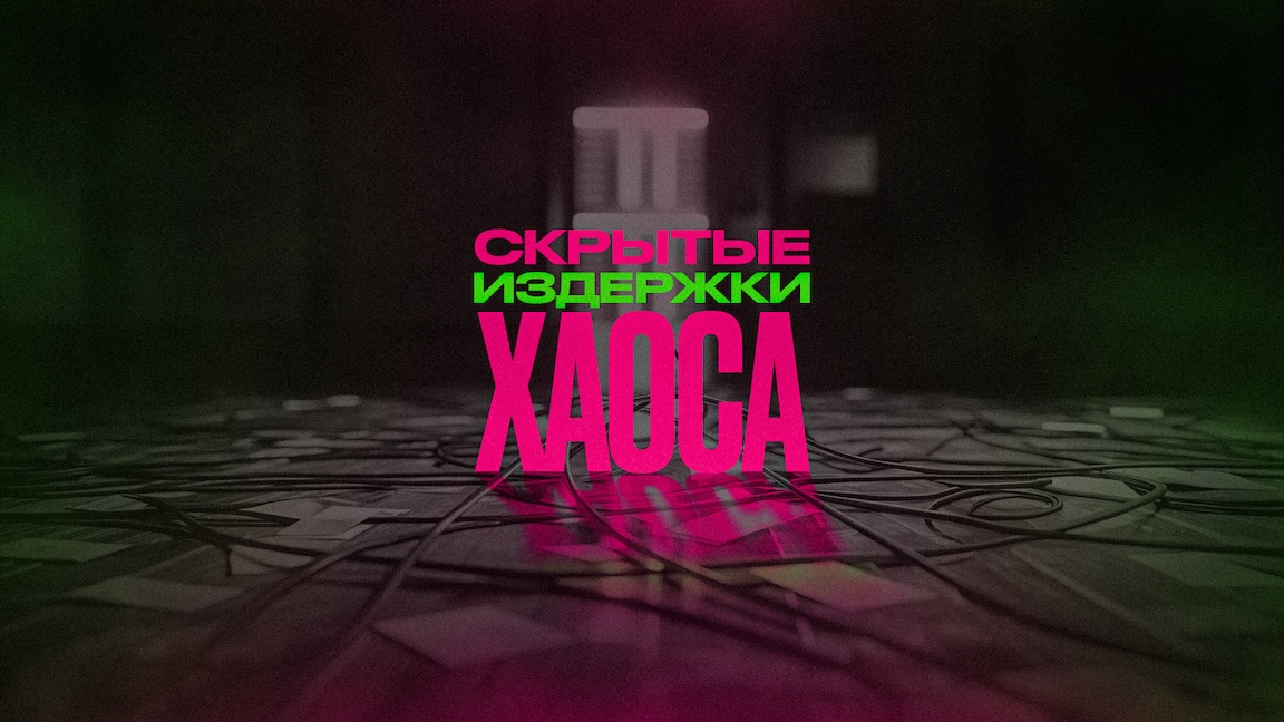 Скрытые издержки хаоса