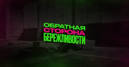 Обратная сторона бережливости