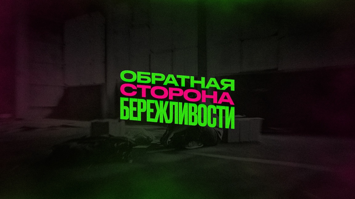 Обратная сторона бережливости