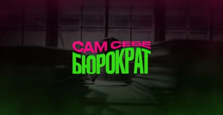 Как бизнес сам себе создает бюрократию
