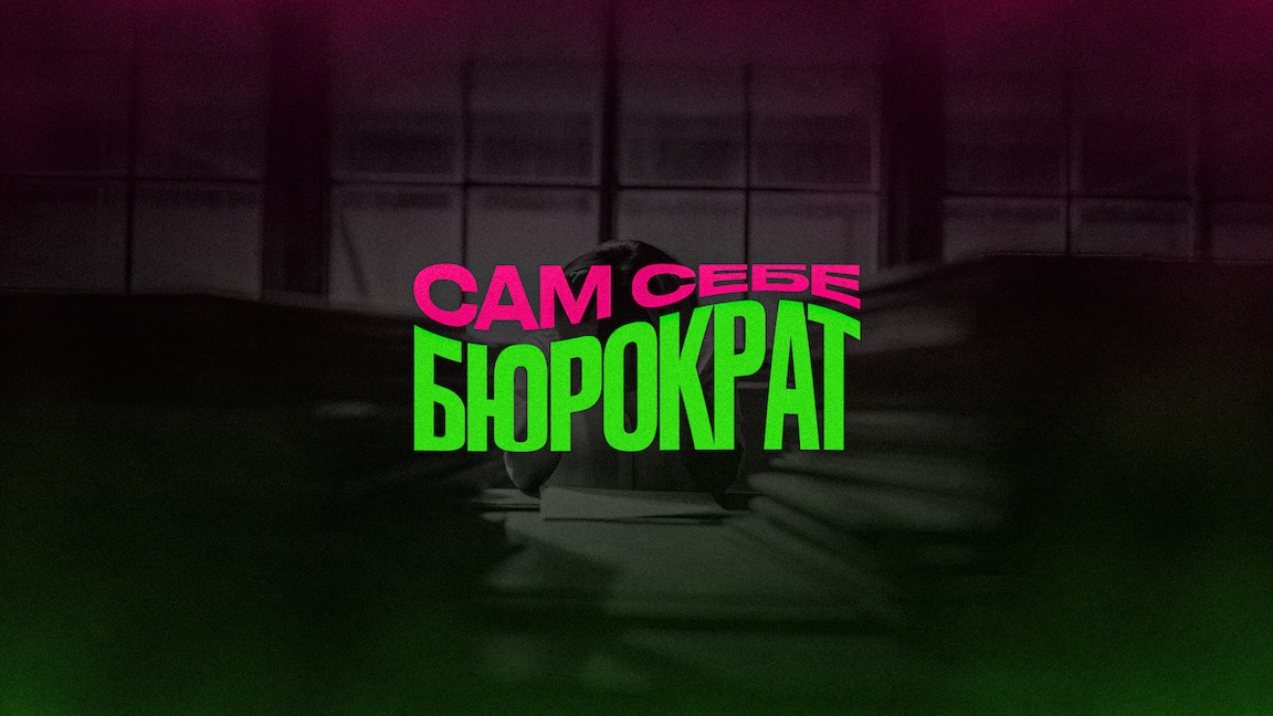 Как бизнес сам себе создает бюрократию