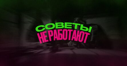Почему финансовые советы не работают