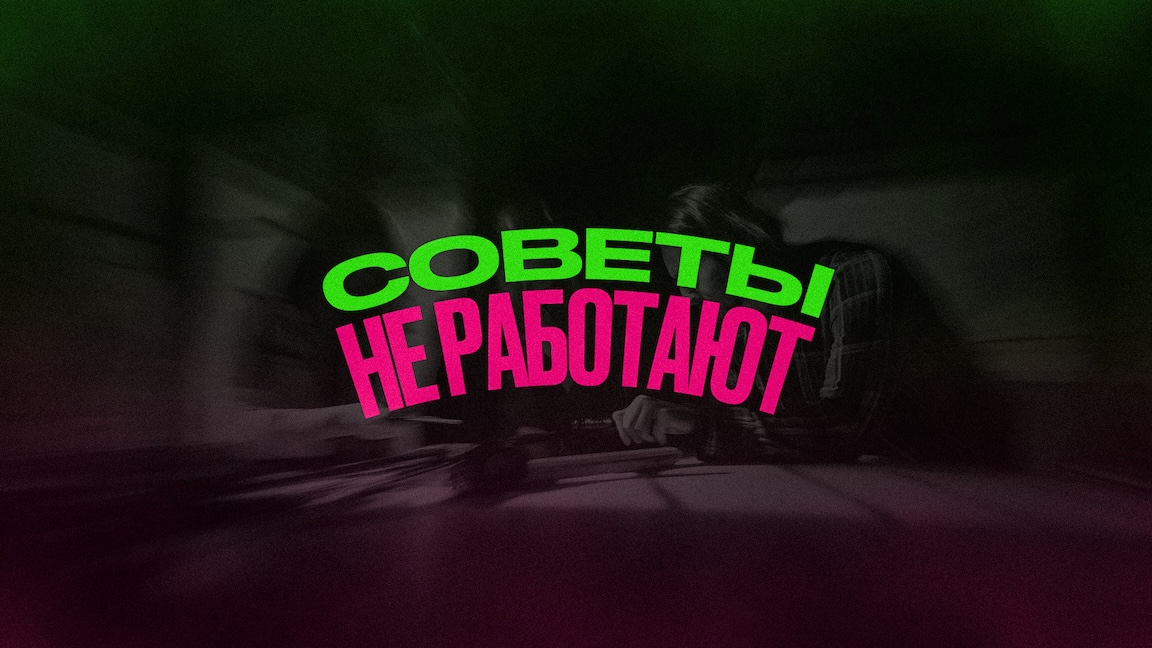 Почему финансовые советы не работают