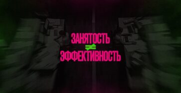 Почему занятость сотрудников не означает эффективность компании