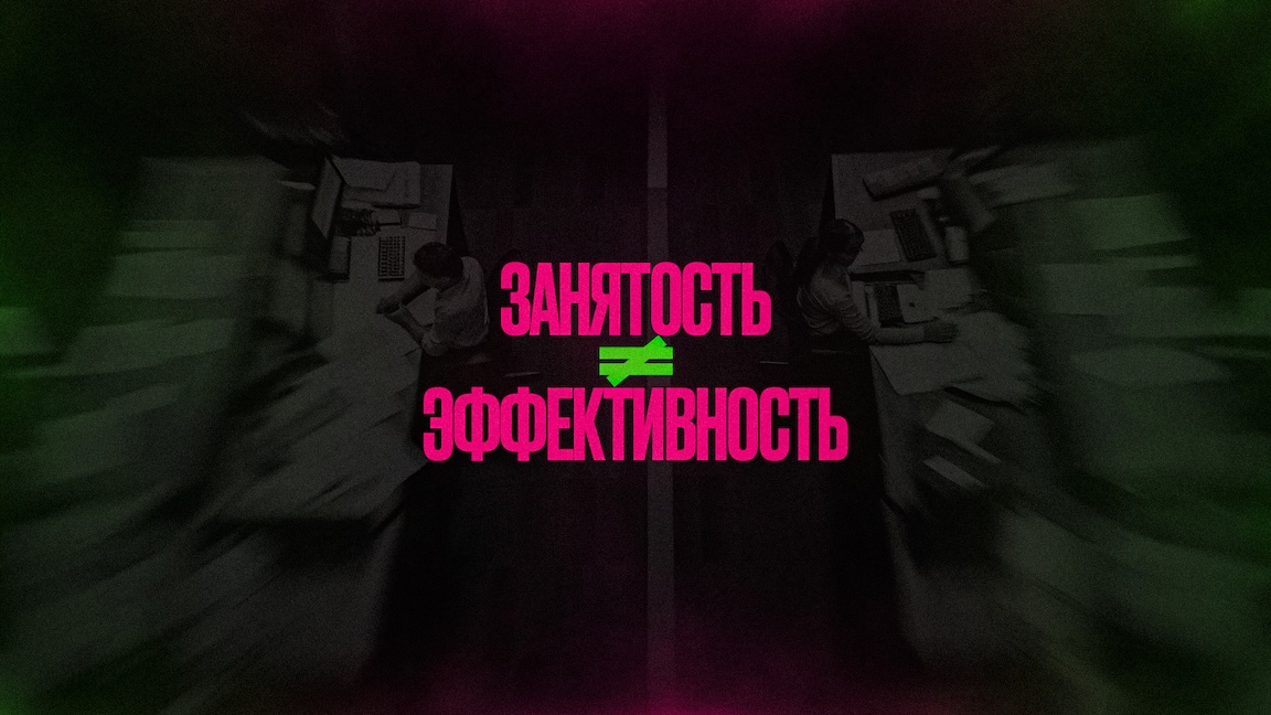 Почему занятость сотрудников не означает эффективность компании