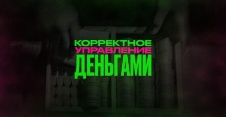 Корректное управление деньгами