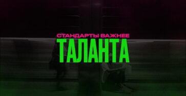 Почему стандарты важнее таланта