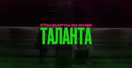 Почему стандарты важнее таланта