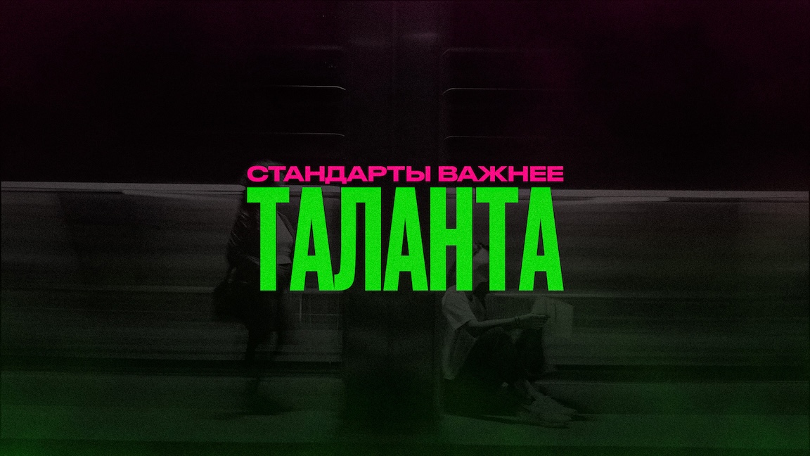 Почему стандарты важнее таланта