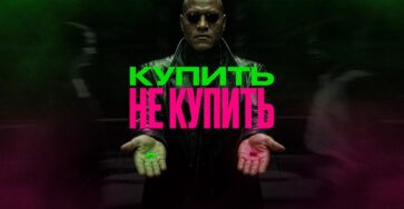 Покупать или не покупать?