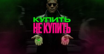 Покупать или не покупать?