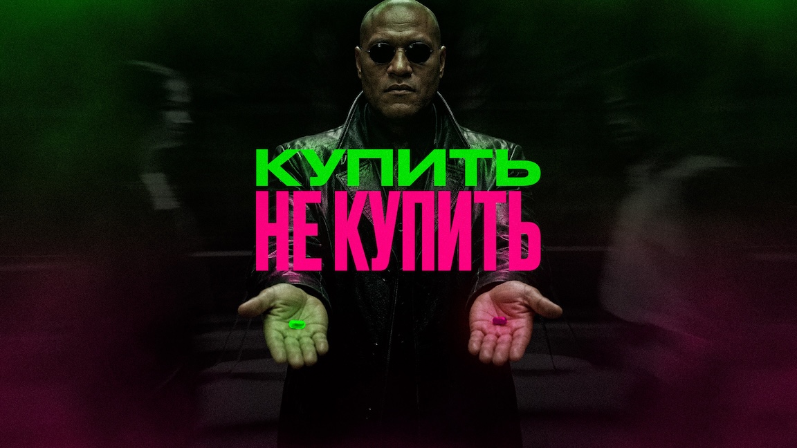 Покупать или не покупать?