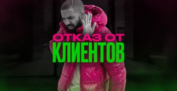 Почему бизнесу иногда стоит отказаться от части клиентов