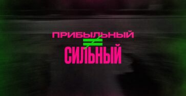 Прибыльный бизнес — не значит сильный