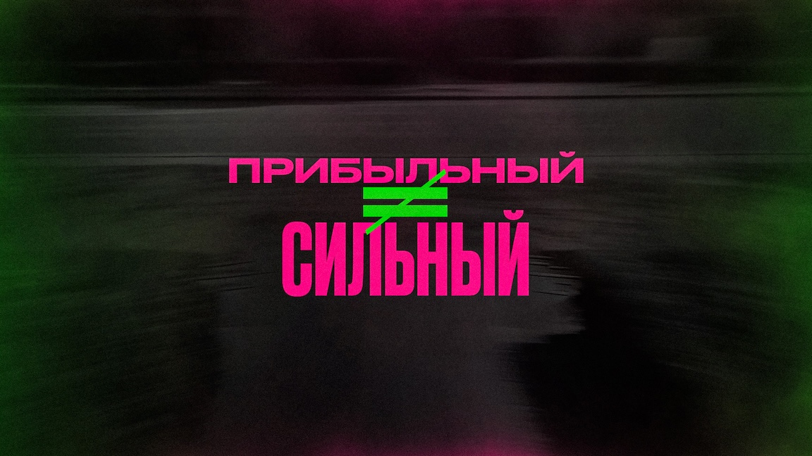 Прибыльный бизнес — не значит сильный
