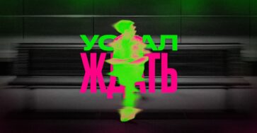 Устал ждать