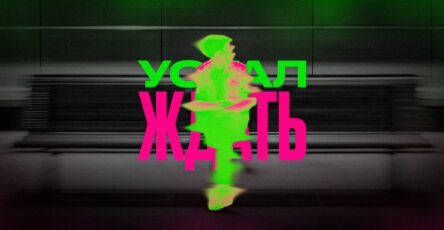 Устал ждать
