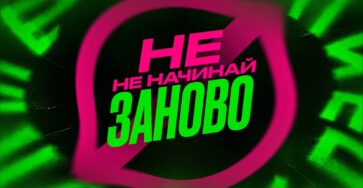 Не начинай заново