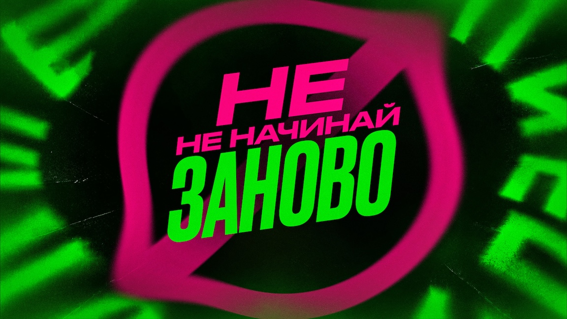 Не начинай заново
