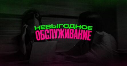 Невыгодное обслуживание