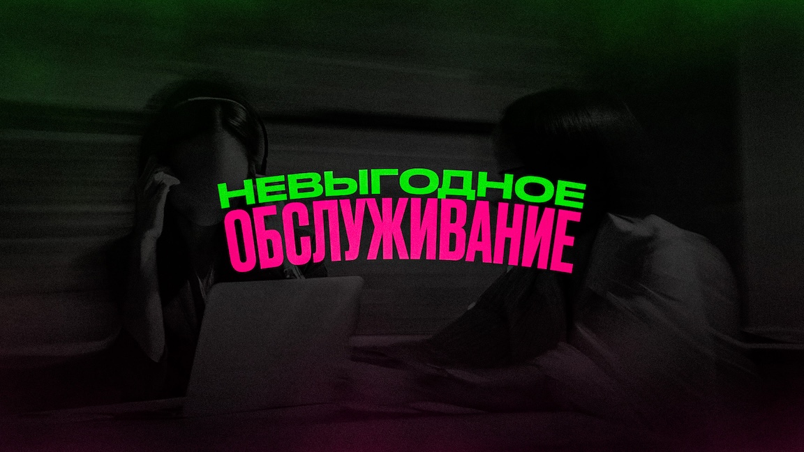 Невыгодное обслуживание