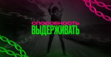 Способность выдерживать
